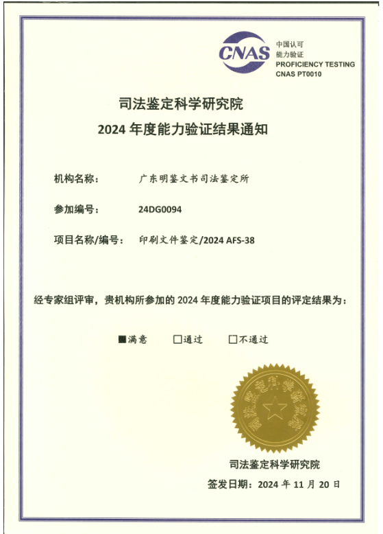 2024年度能力验证-印刷文件鉴定获满意结果