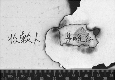 烧损拼凑的“借据”？