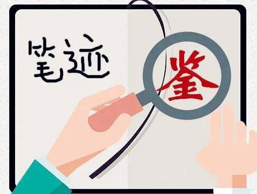 广东广州专业的笔迹鉴定机构